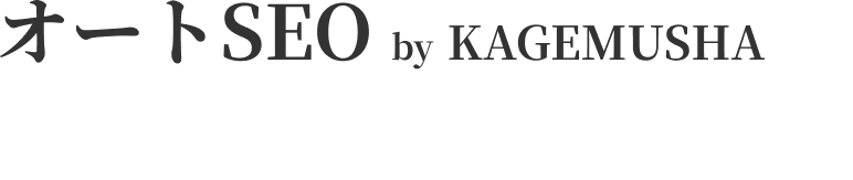 オートSEO by KAGEMUSHA